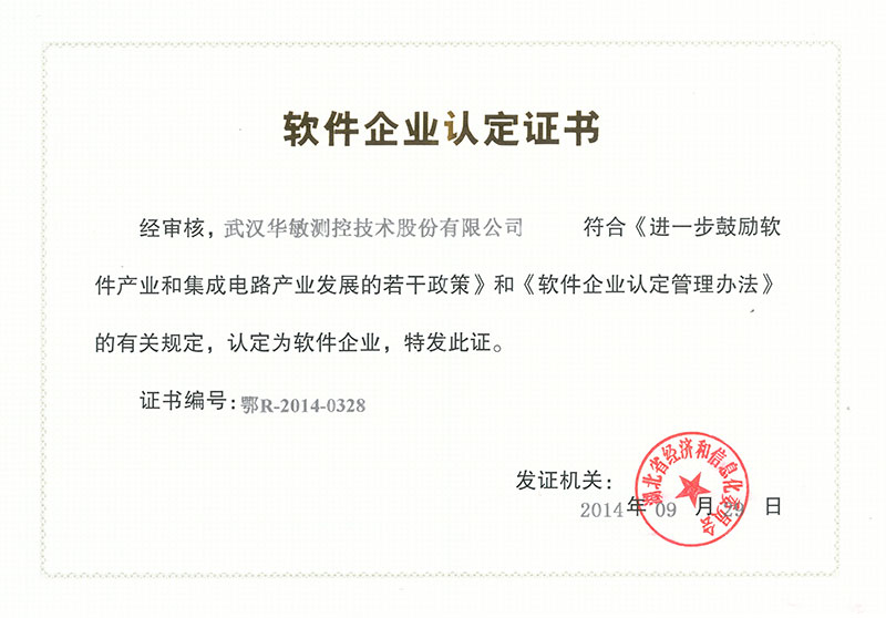 軟件企業認定證書