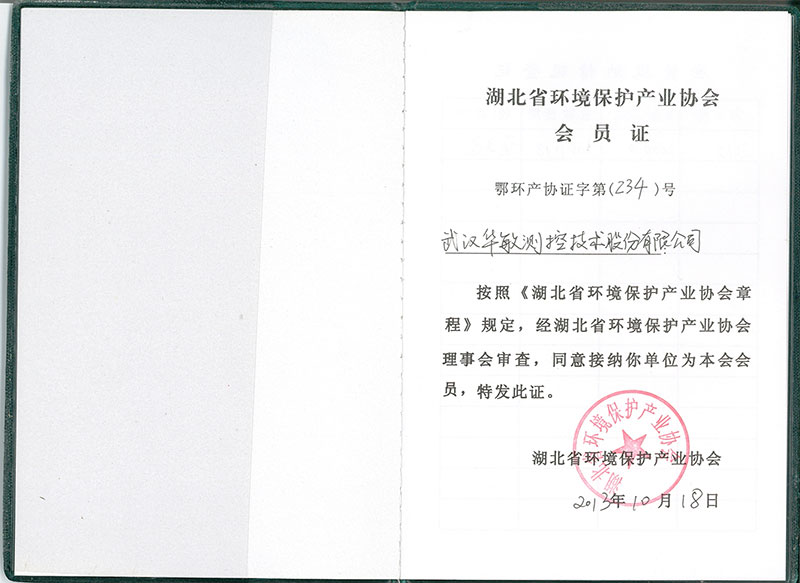 會員證-湖北省環境保護協會