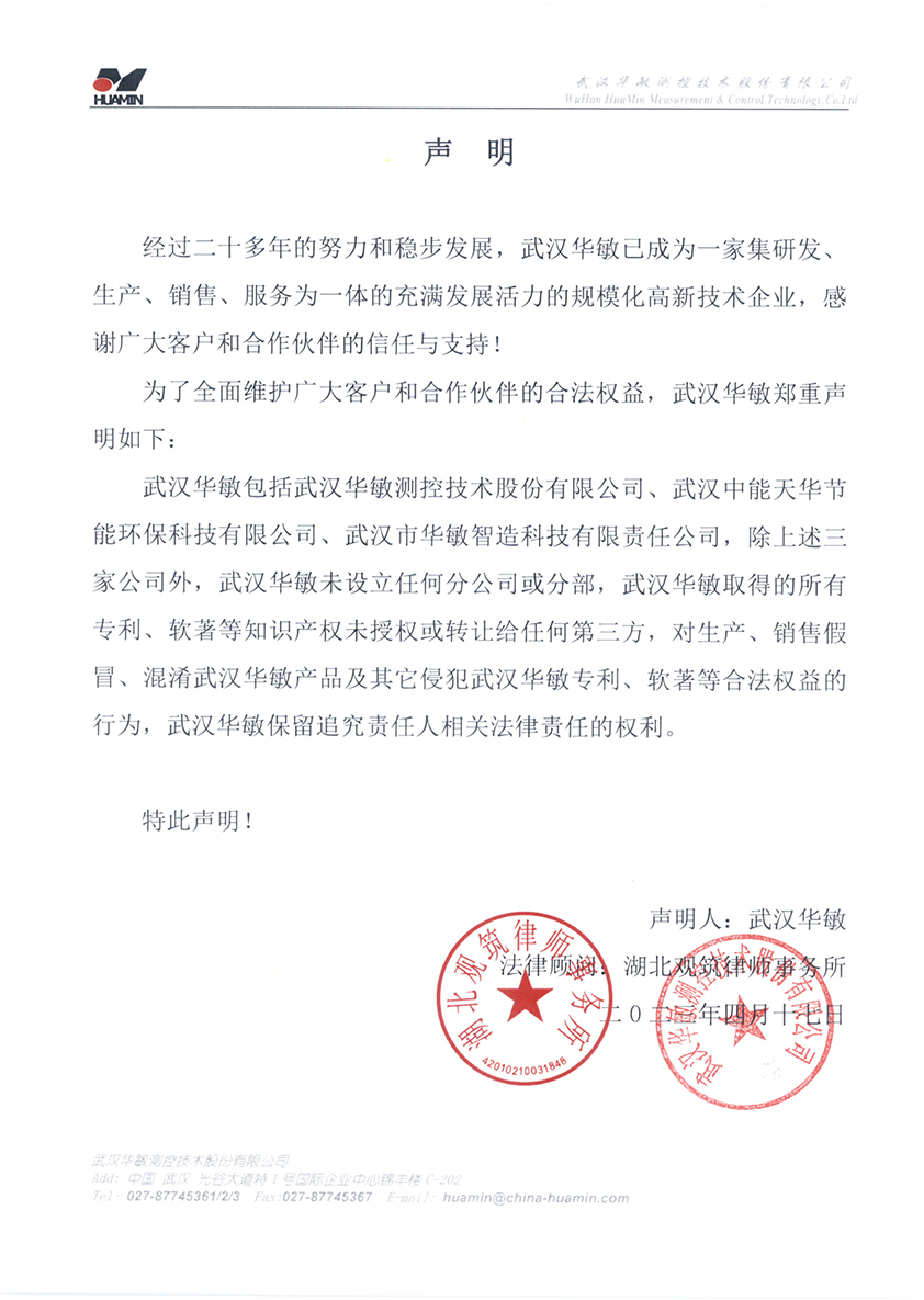 1681884243555374.jpg 聲明-武漢華敏-蓋章.jpg